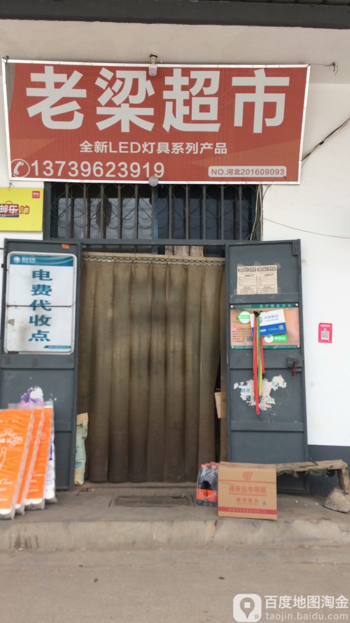 老良超市