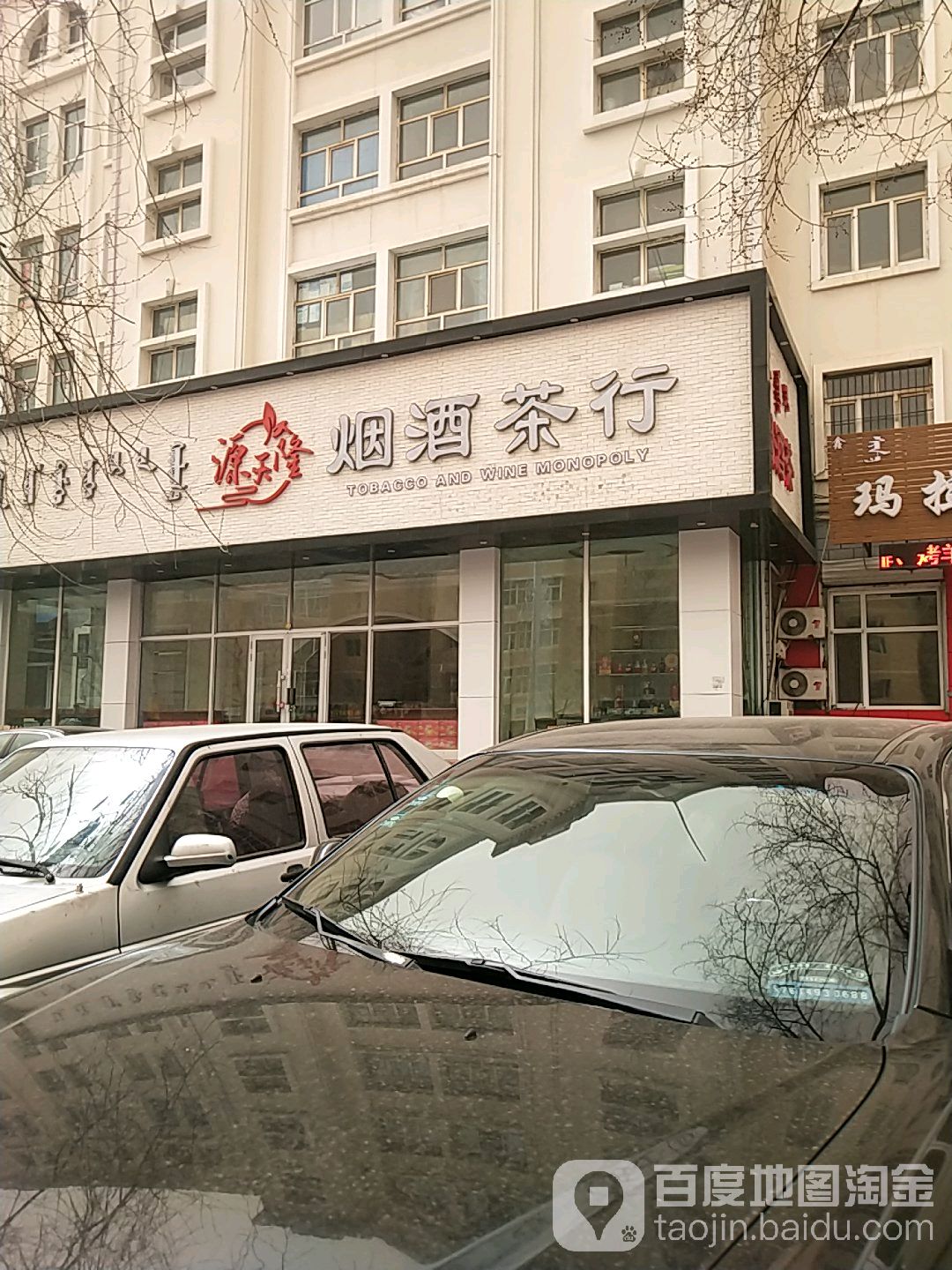 原天隆烟酒茶行(尖庄呼伦贝尔总代理)