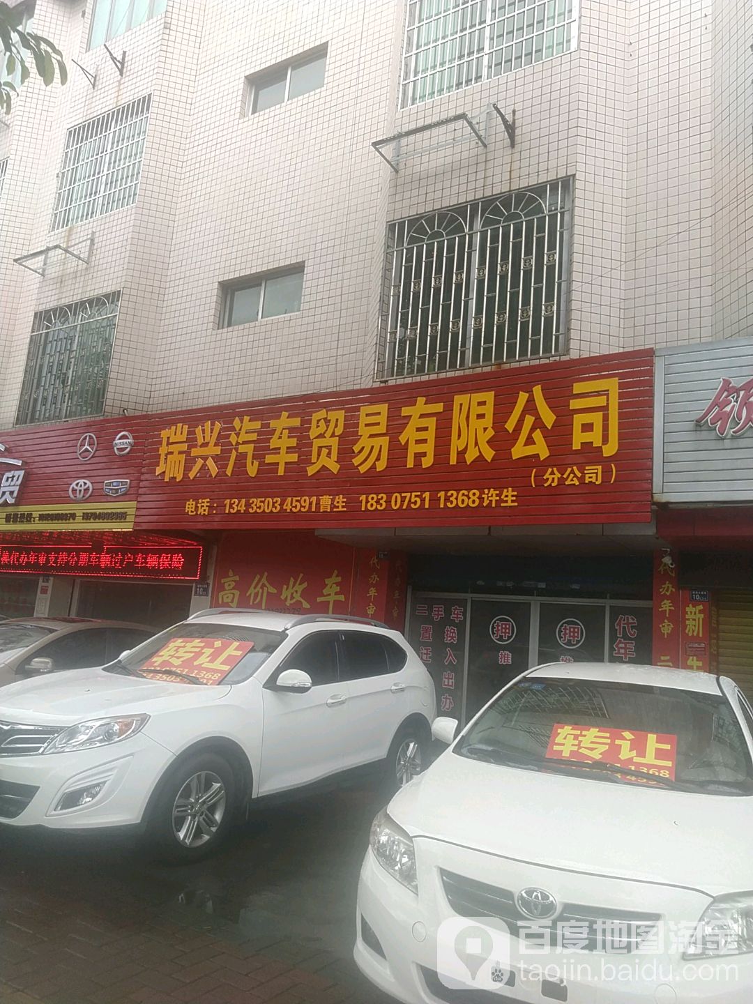 瑞兴汽车贸易有限公司(分公司)