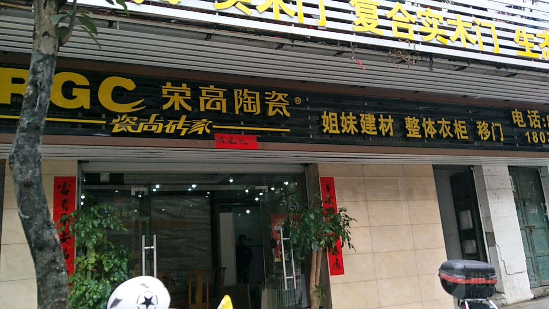 荣高陶瓷(八一路店)