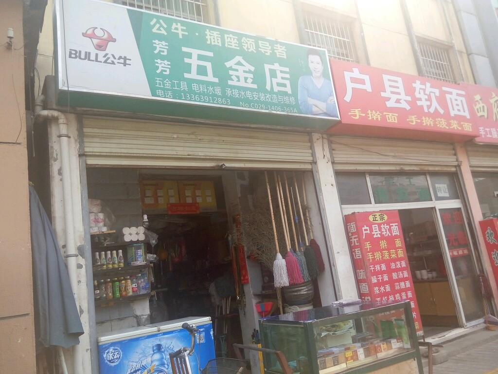 芳芳五金店(阿房四路店)