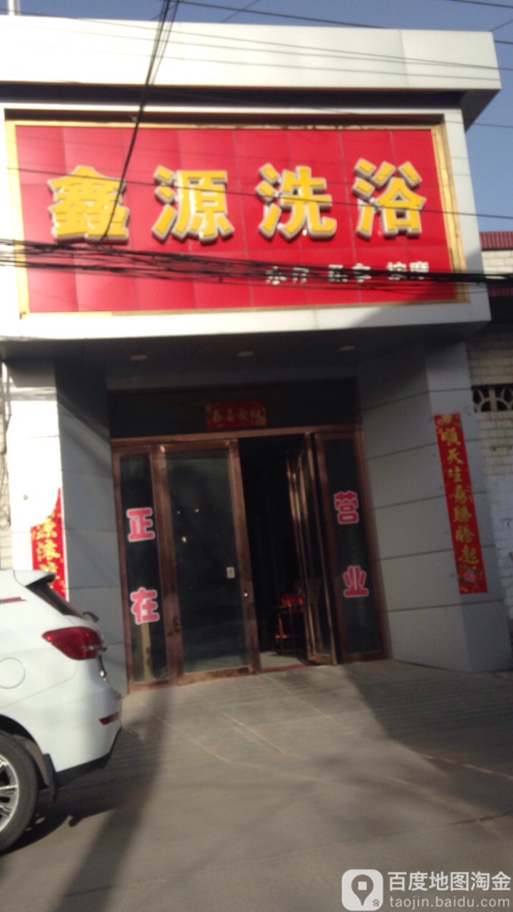 心园洗浴(西二巷店)