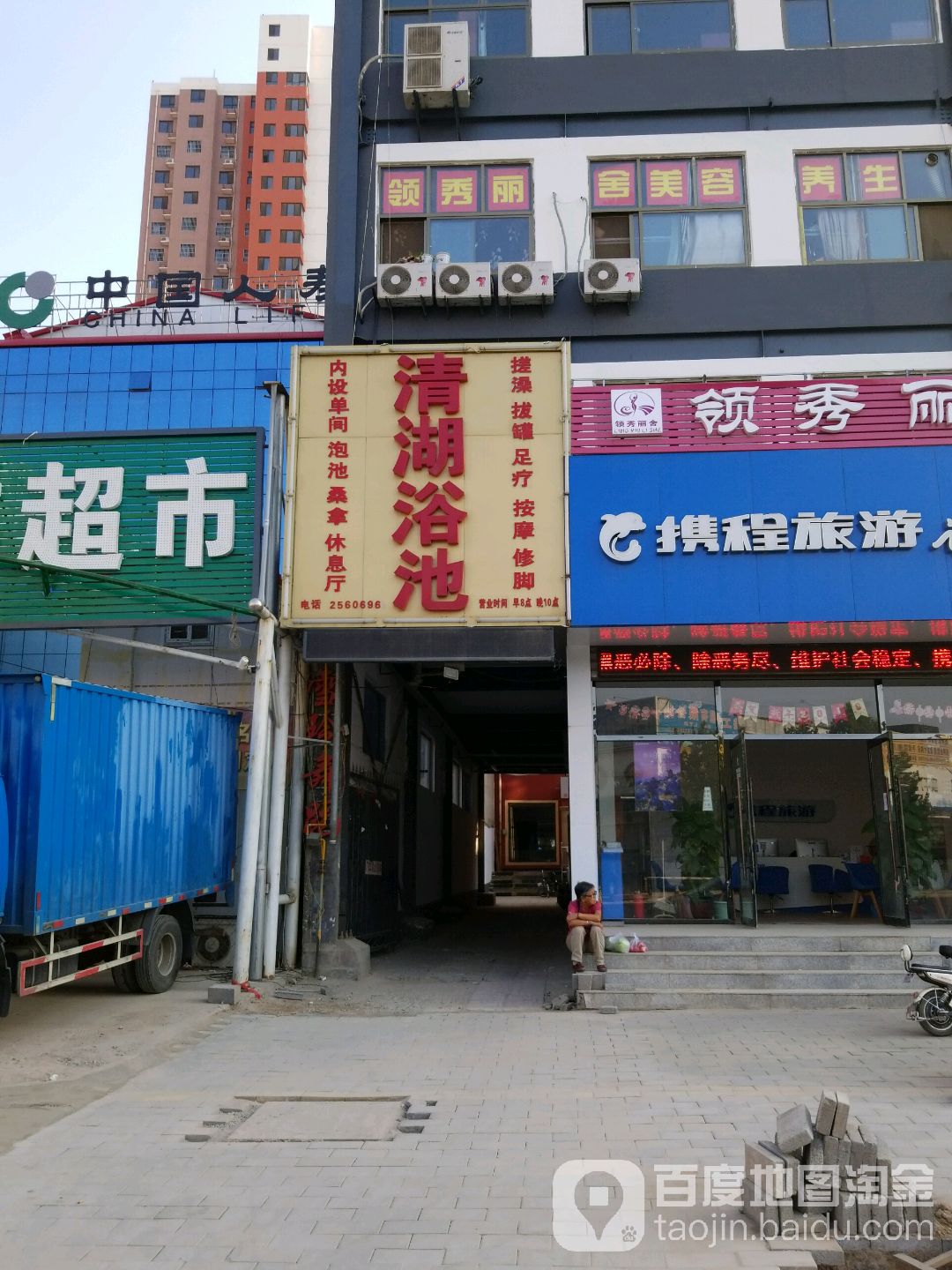 清湖浴池