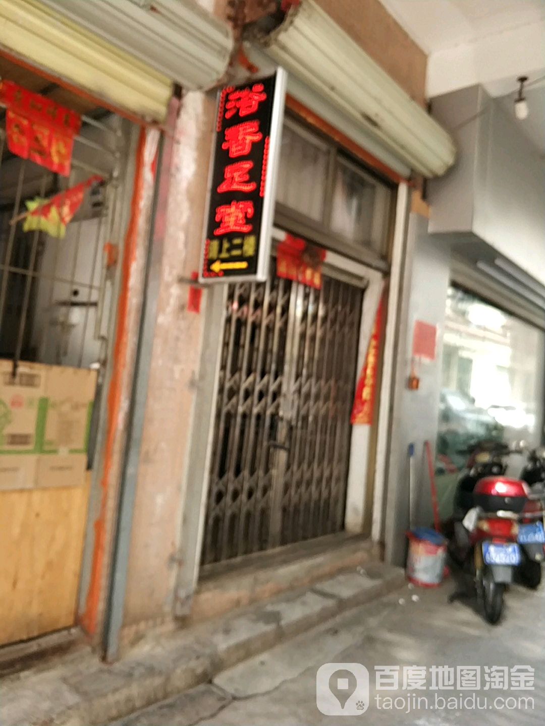 浴香足堂