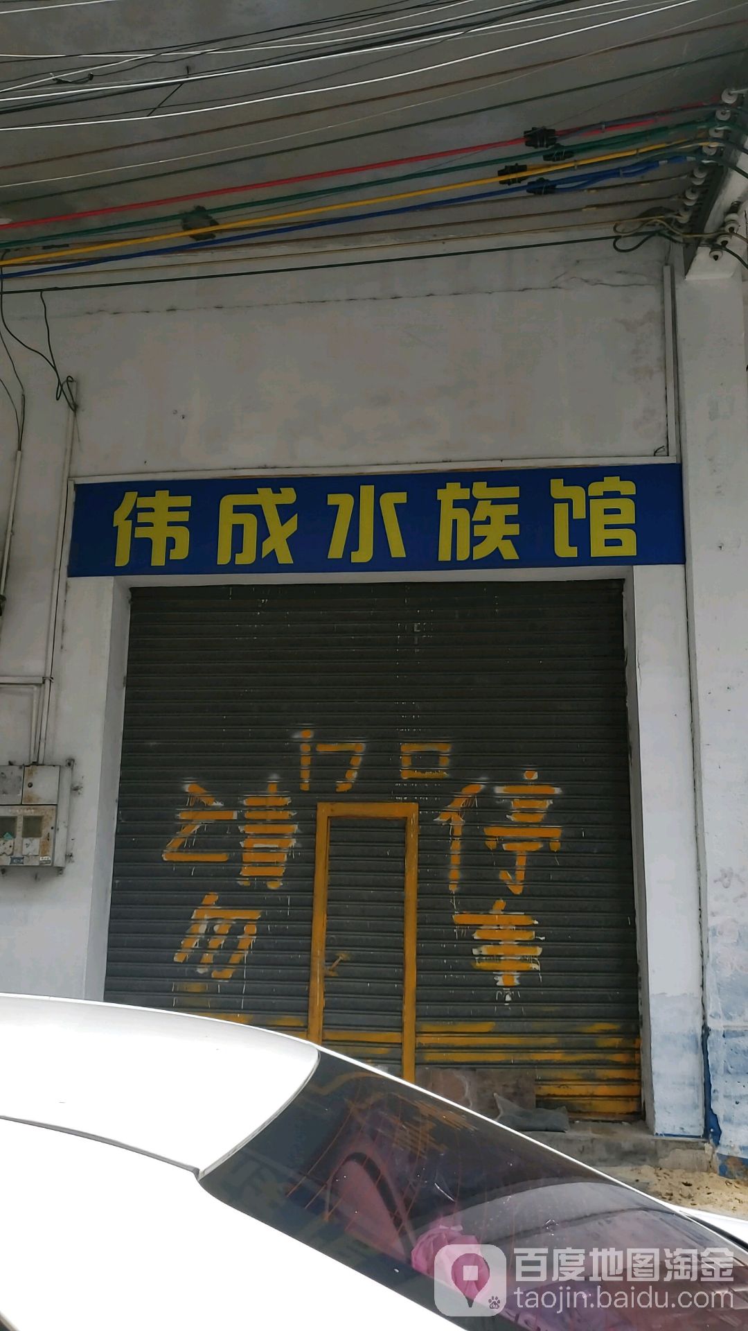 伟成水族馆
