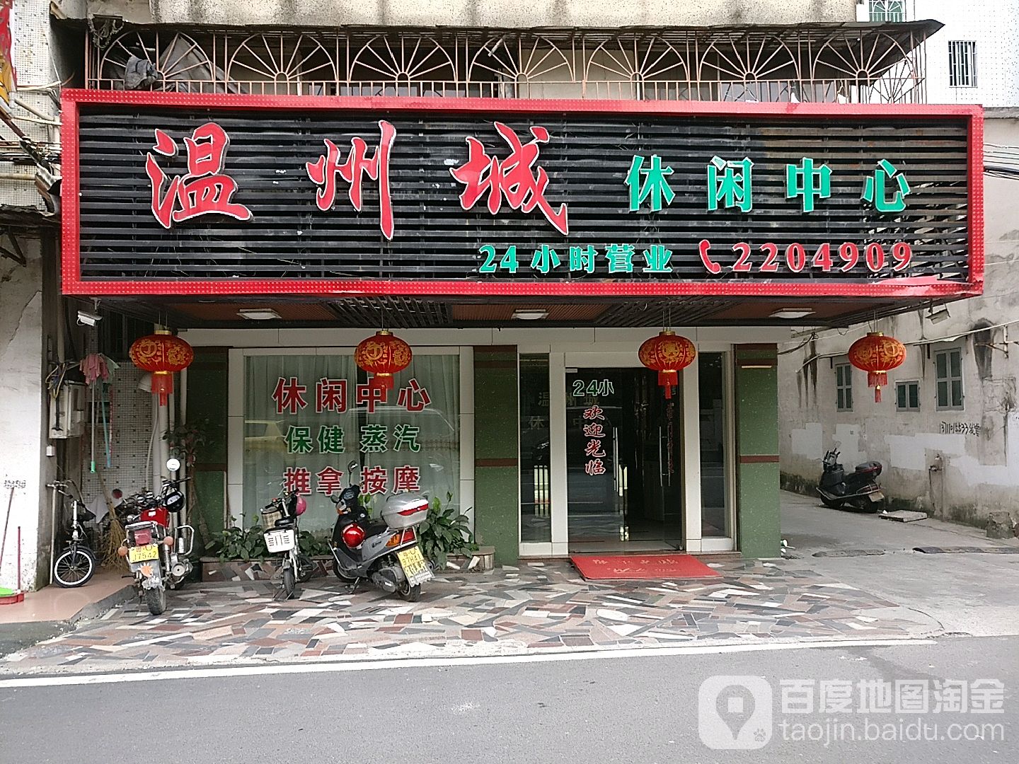 温州城休闲中心(兴旺路店)