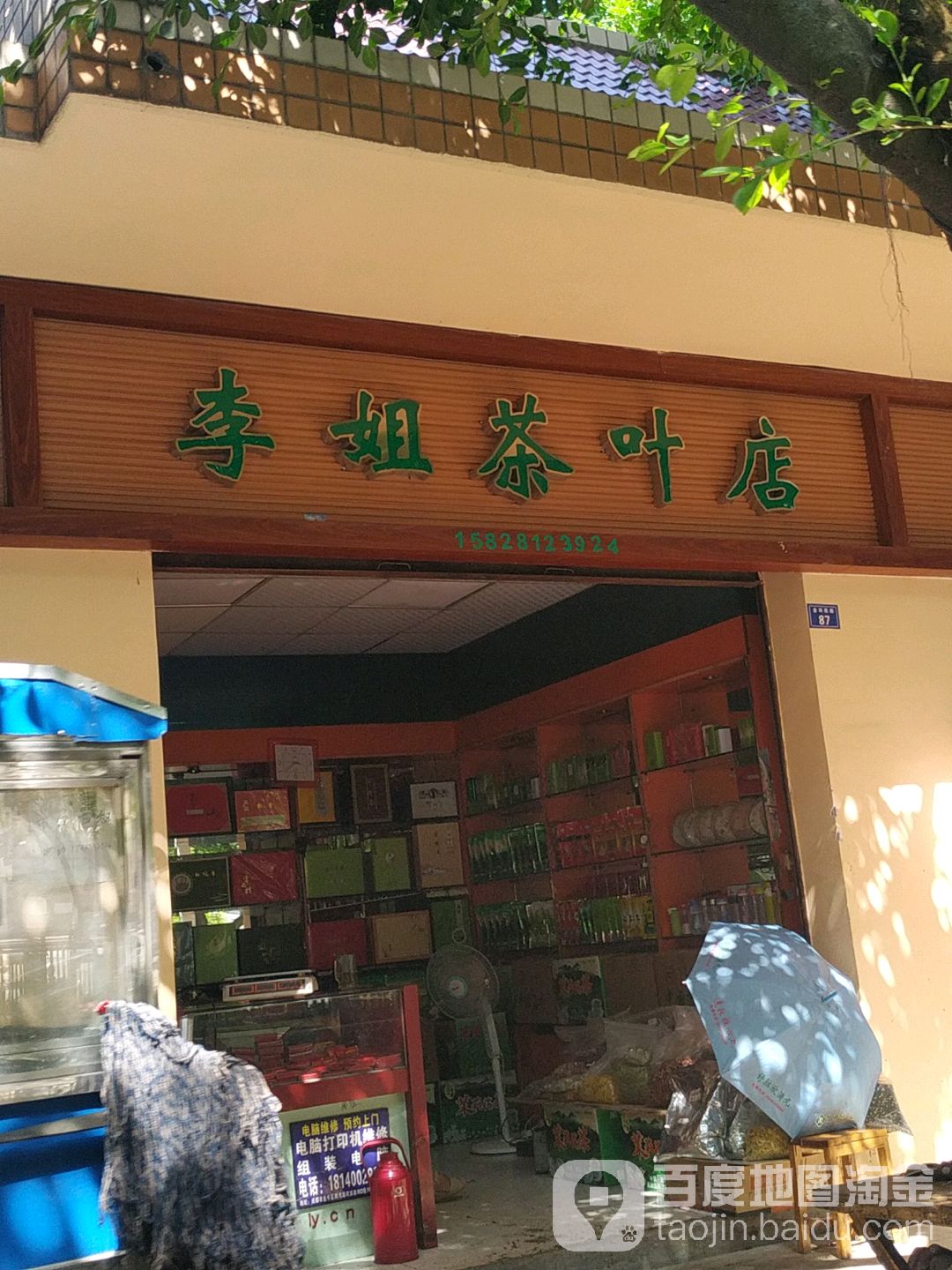 李姐茶叶店