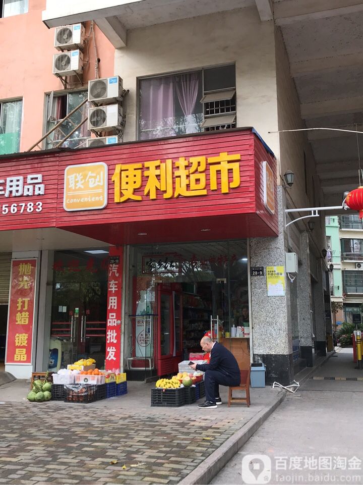 联创遍历超市(章江北大道店)