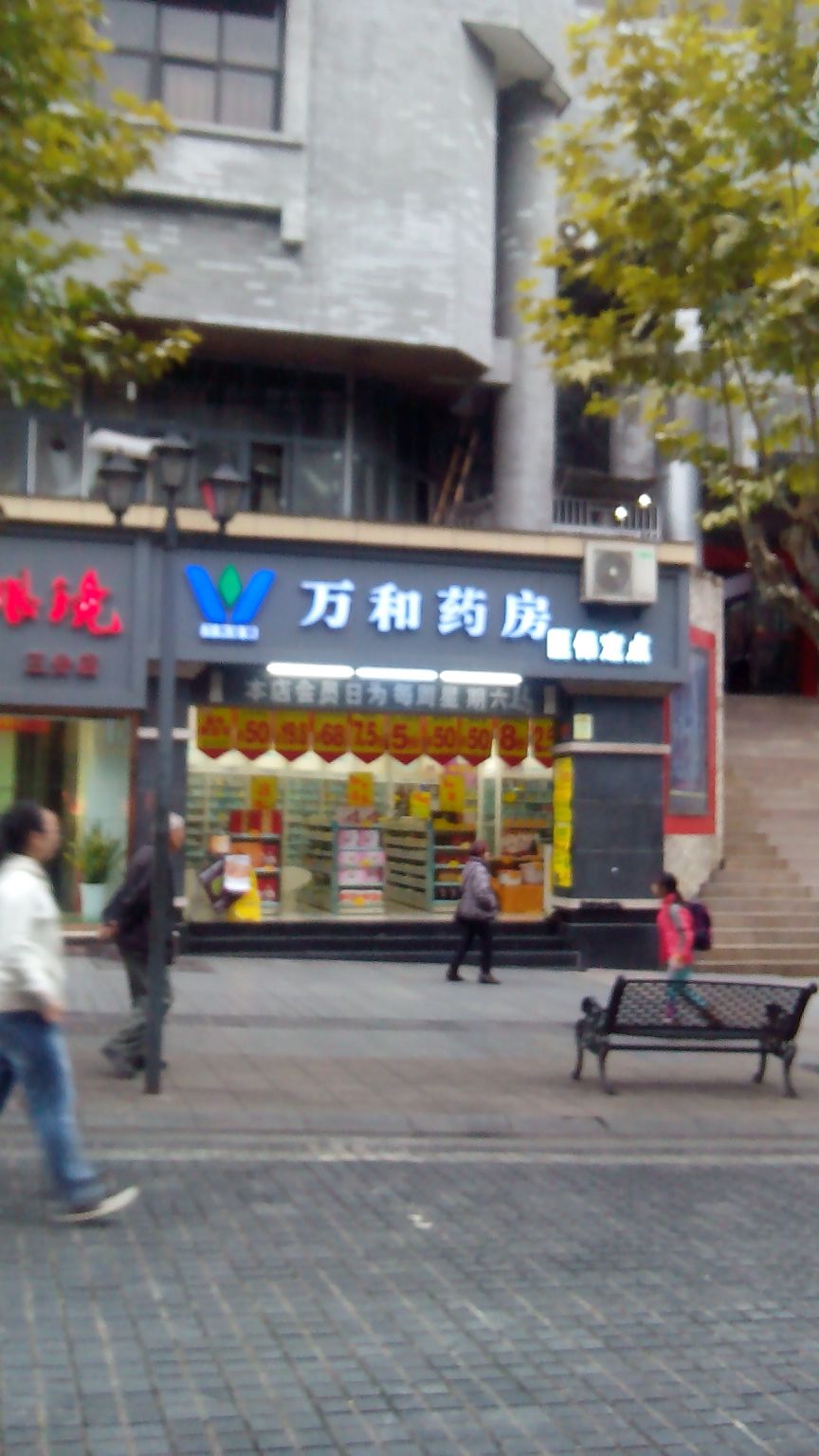 万和药房(北碚七店)