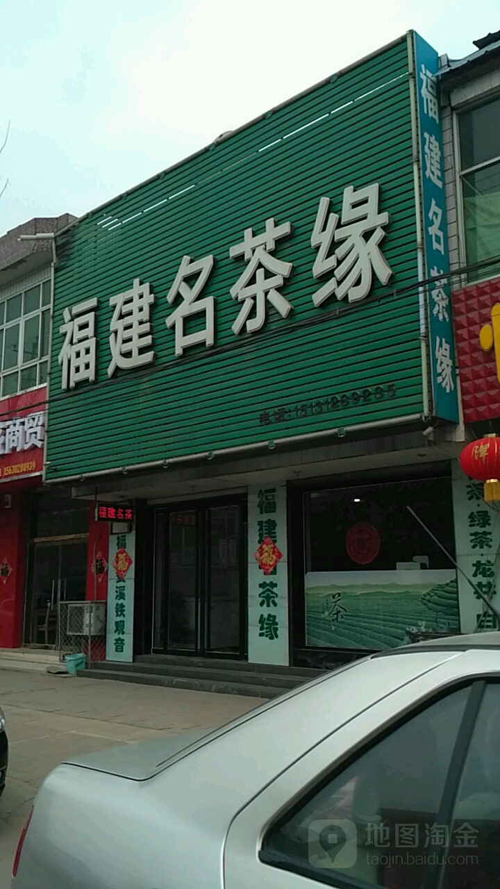 福建名茶缘