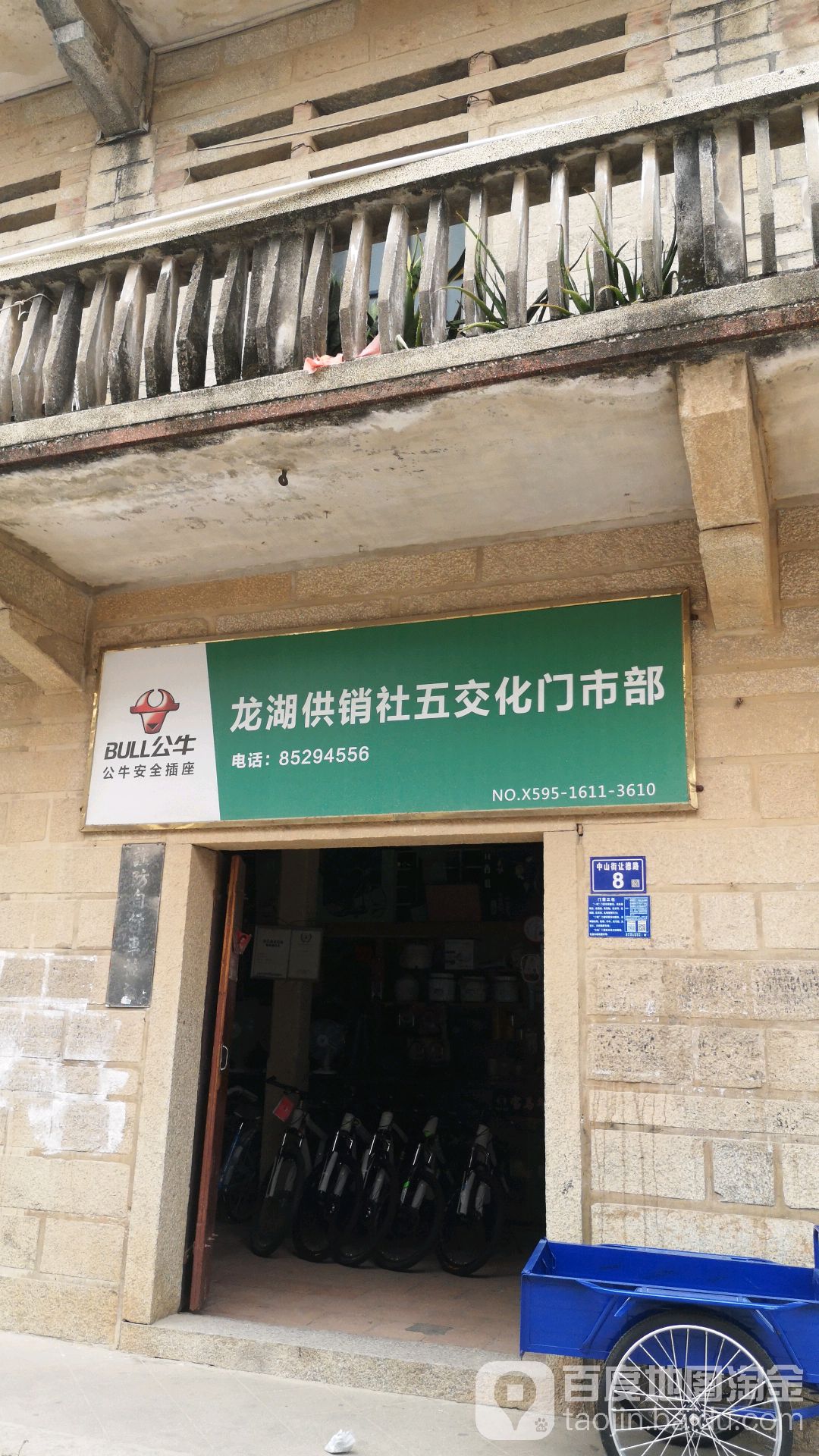 龙湖供销社五交化门市部