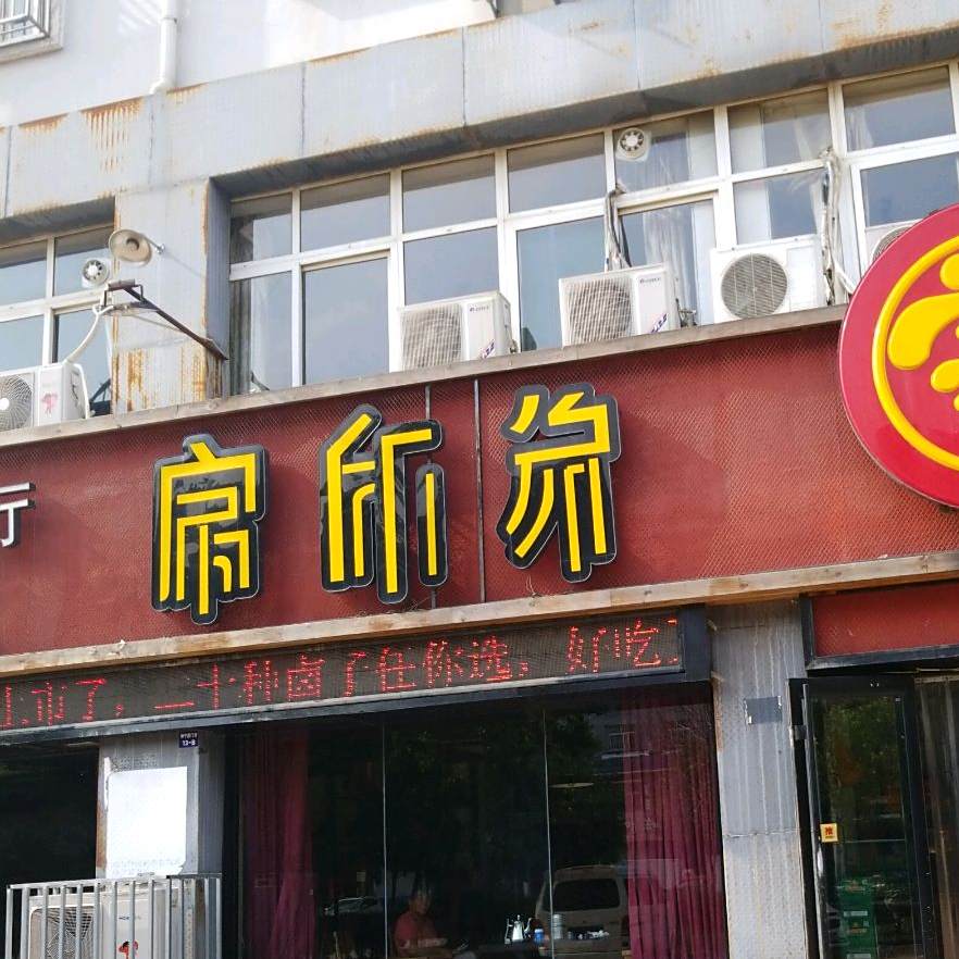 家印象文化主题餐厅(东长庄园店)