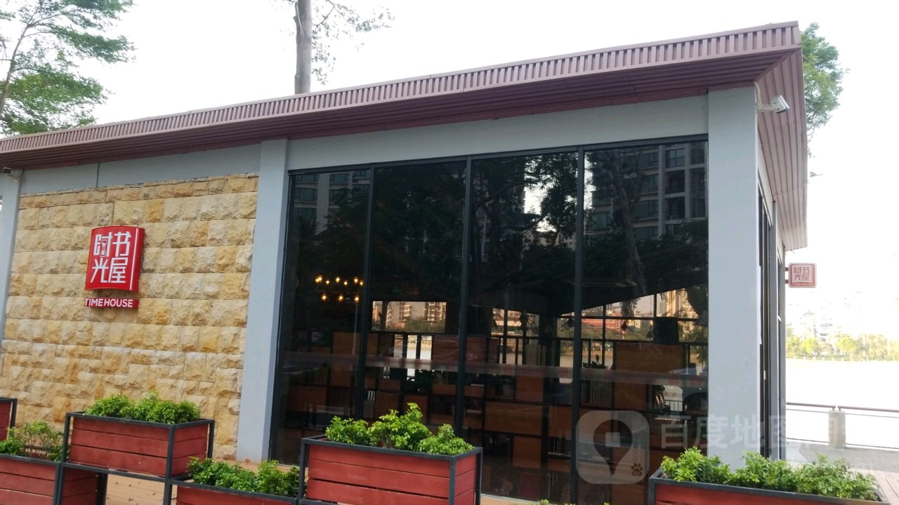 时光书屋(前山滨河公园店)
