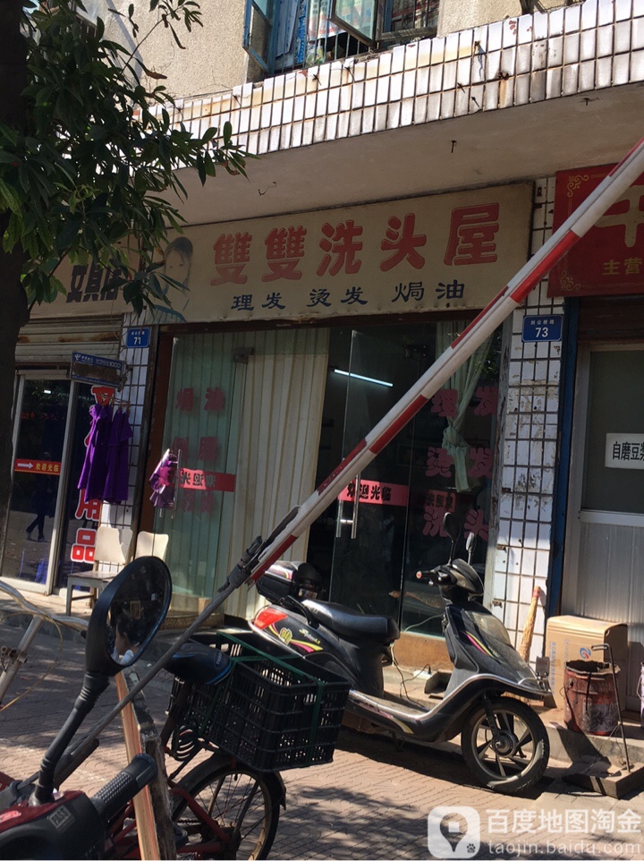 双双洗发屋