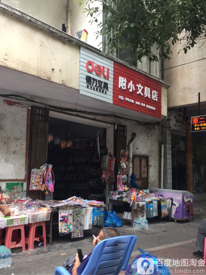 附小文具店