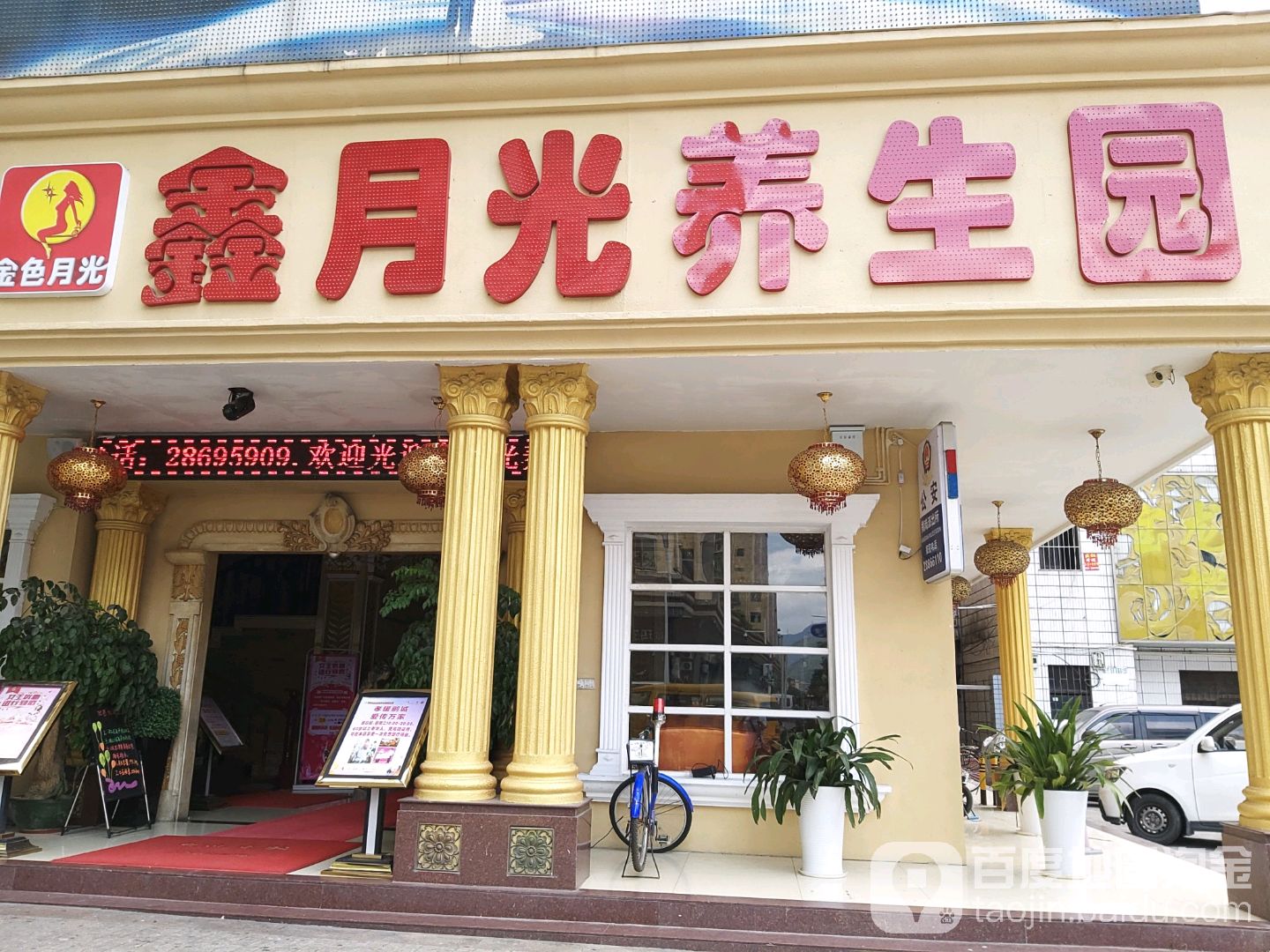 鑫月光养生·足疗·SPA·采耳(横岗店)