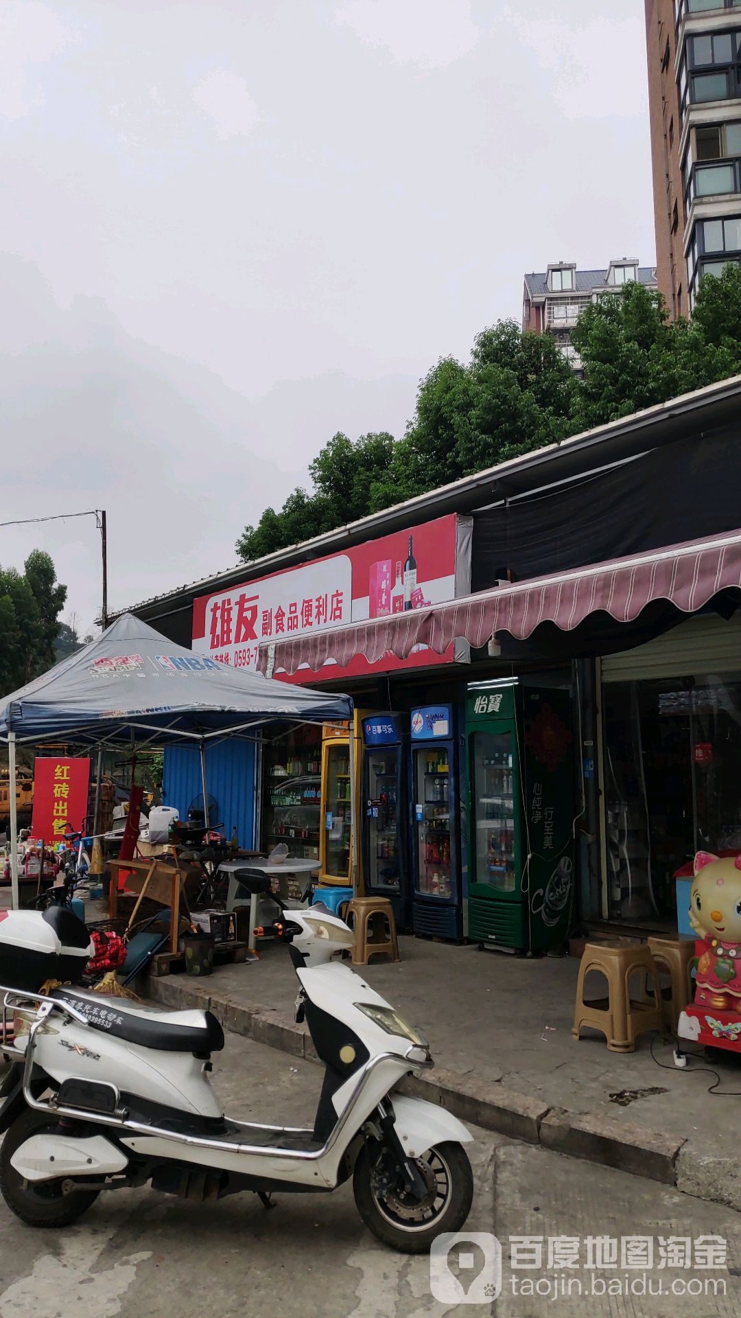 雄友副食品便利店