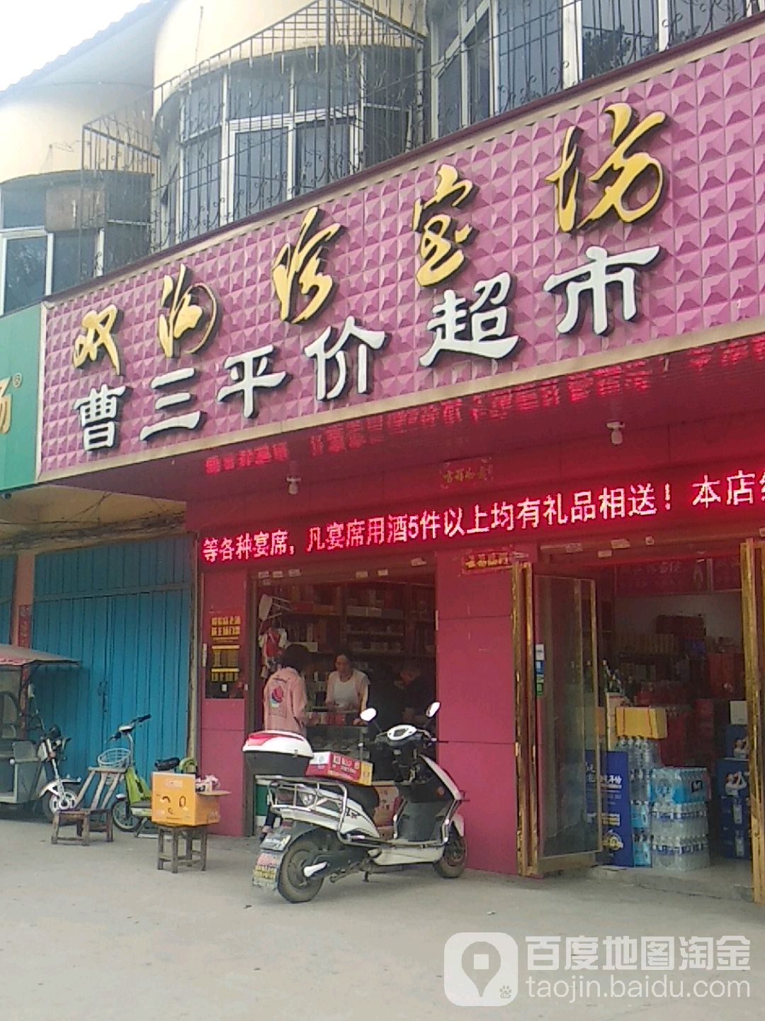 曹三平件超市