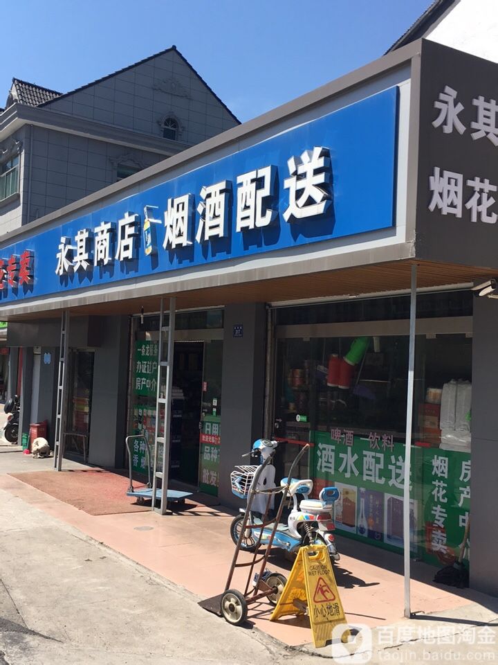 永其商店