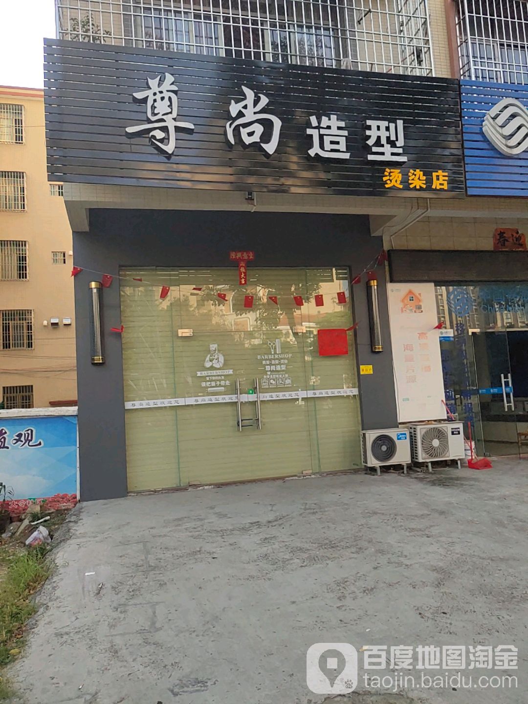 尊尚造型(陶然路店)