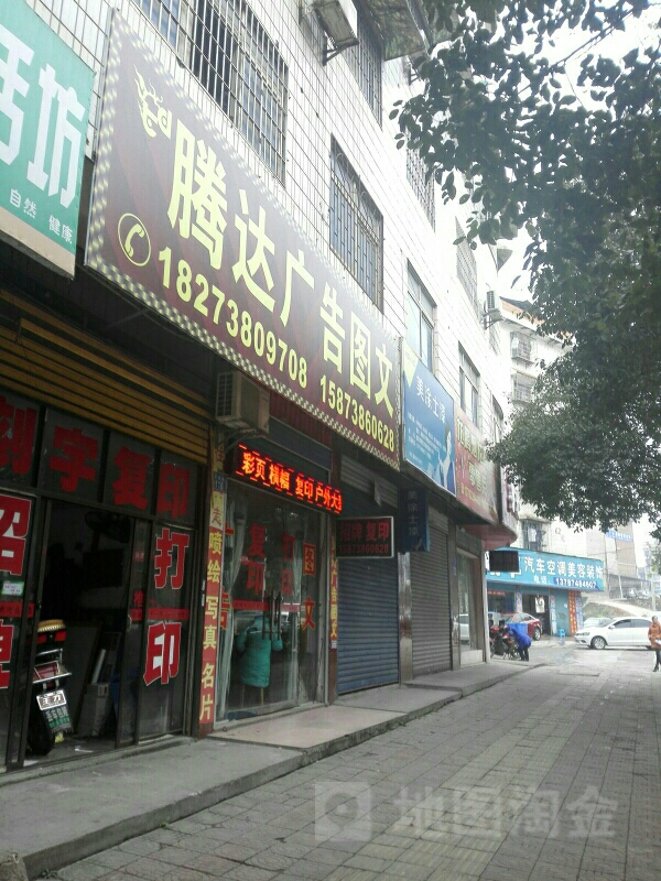 腾达广告(娄底民营市场店)