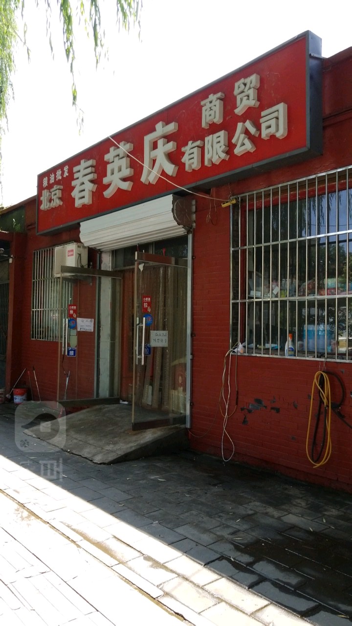 春英庆商贸有线公司