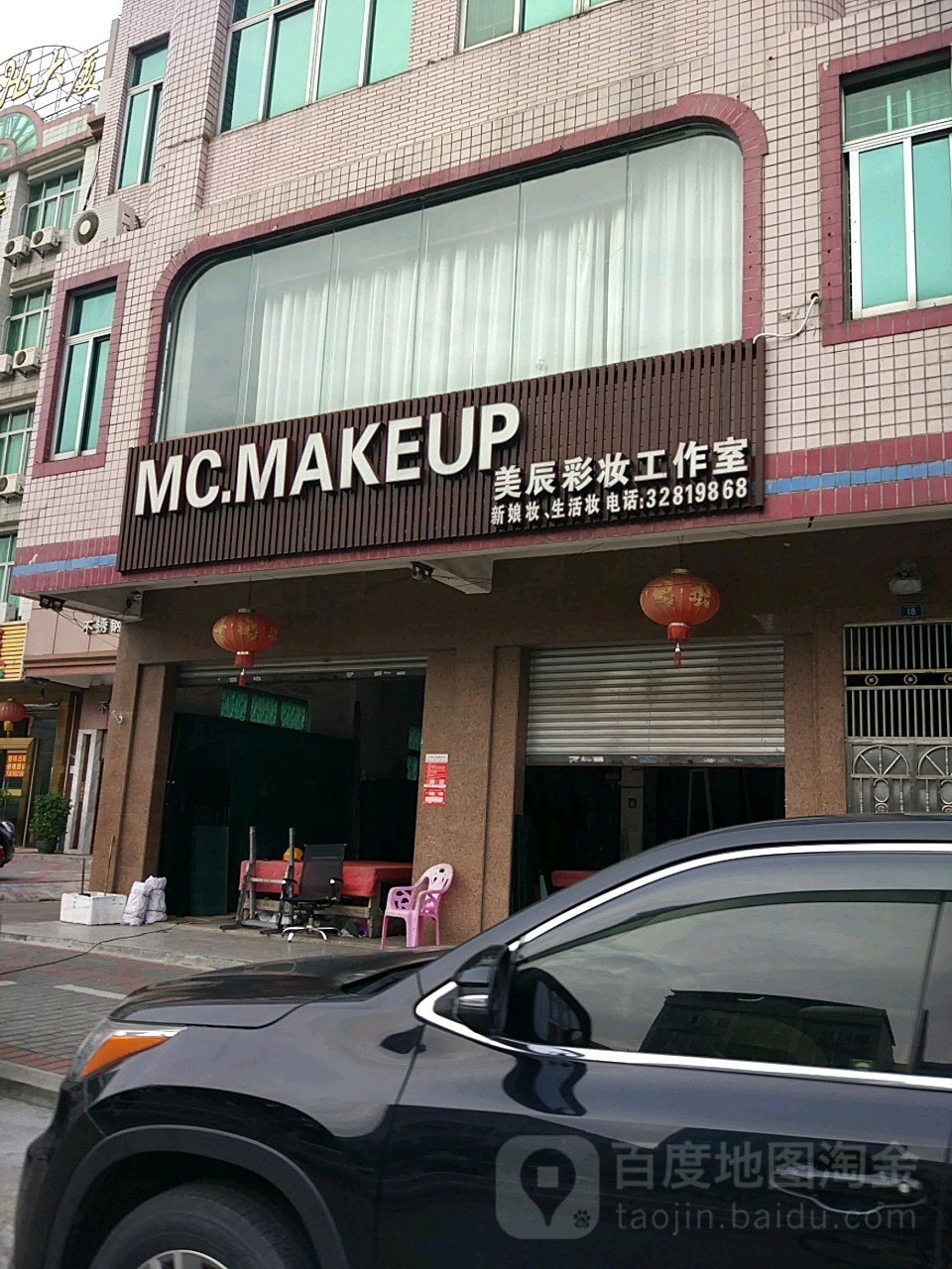 美辰彩妆工作室