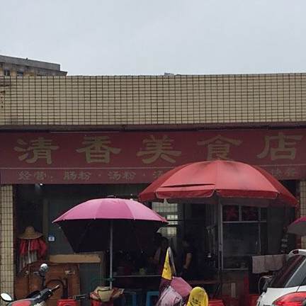 清香美食店