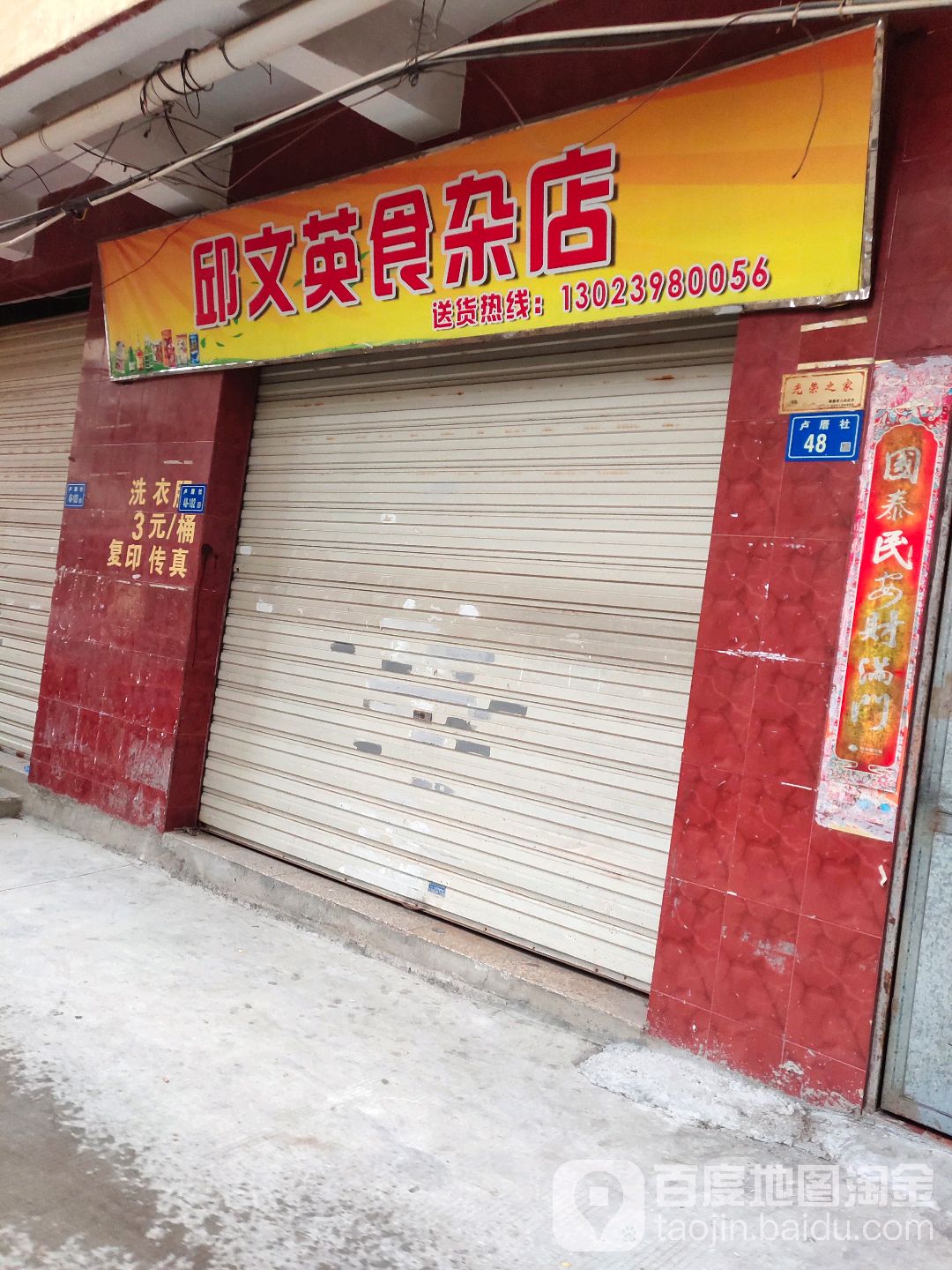邱文英食杂店