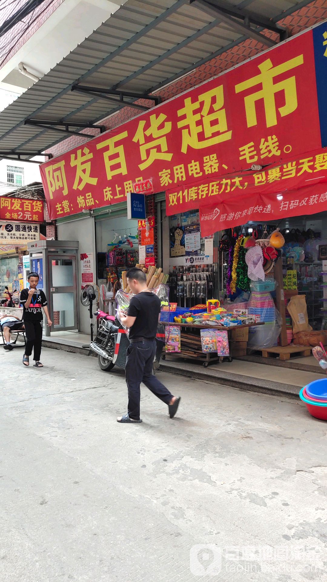 阿发百货超市