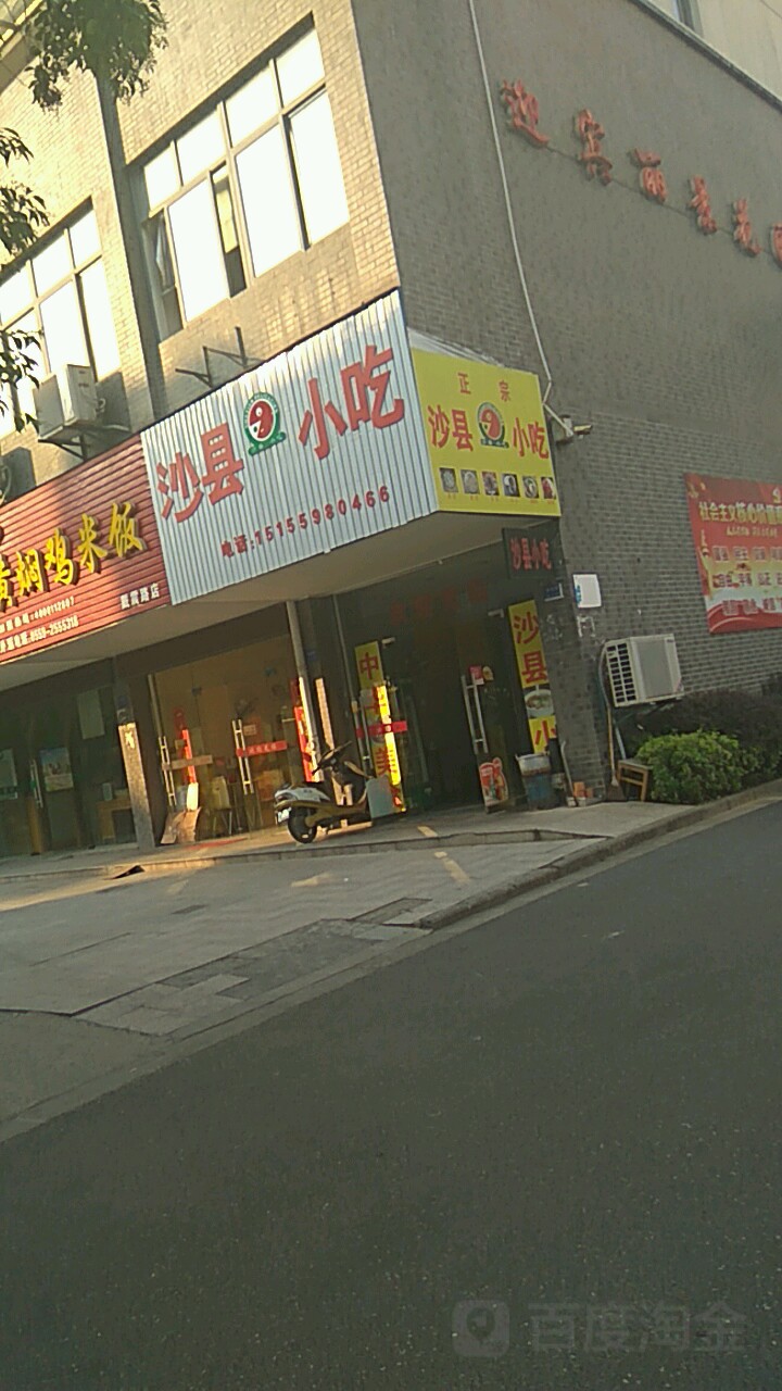 沙县小吃(豪昇大酒店对面)