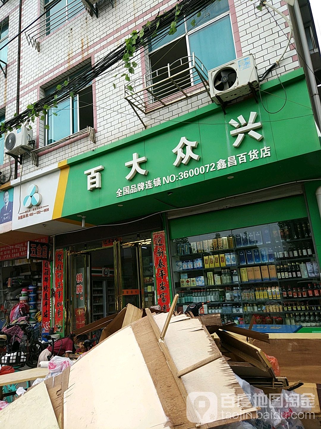 百大众张兴(鑫昌百货店)