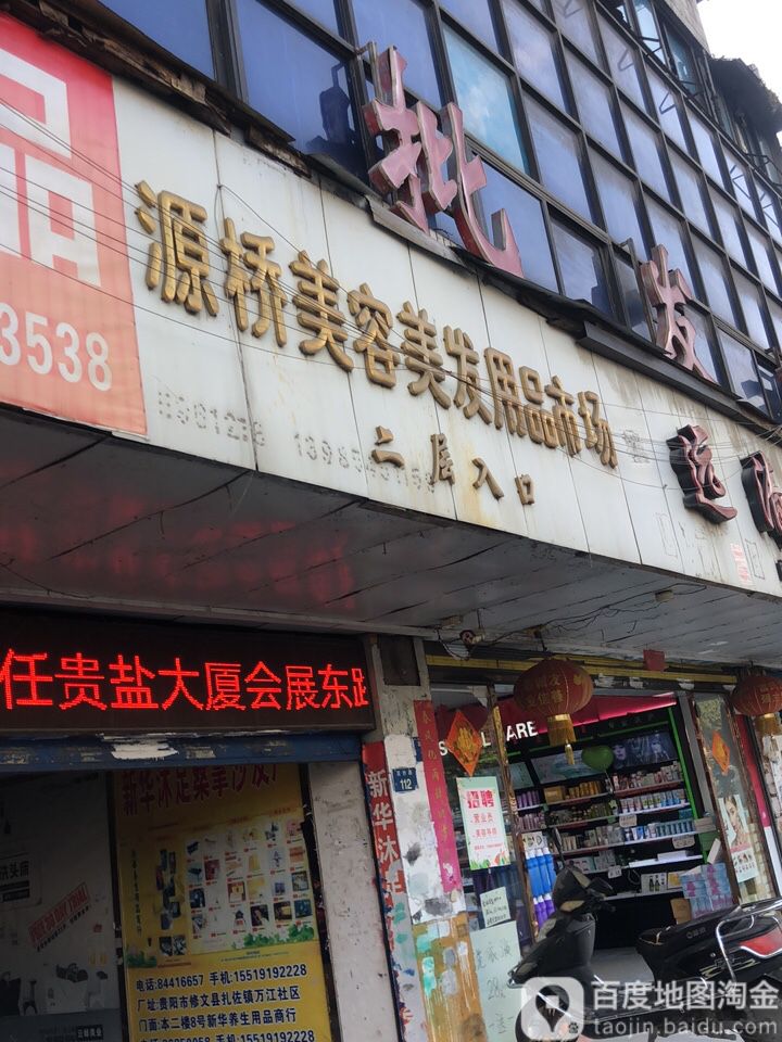 源乔美容美发用品市场