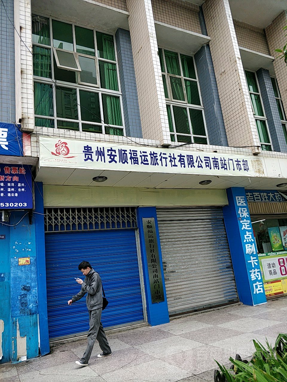 贵州福运旅行社