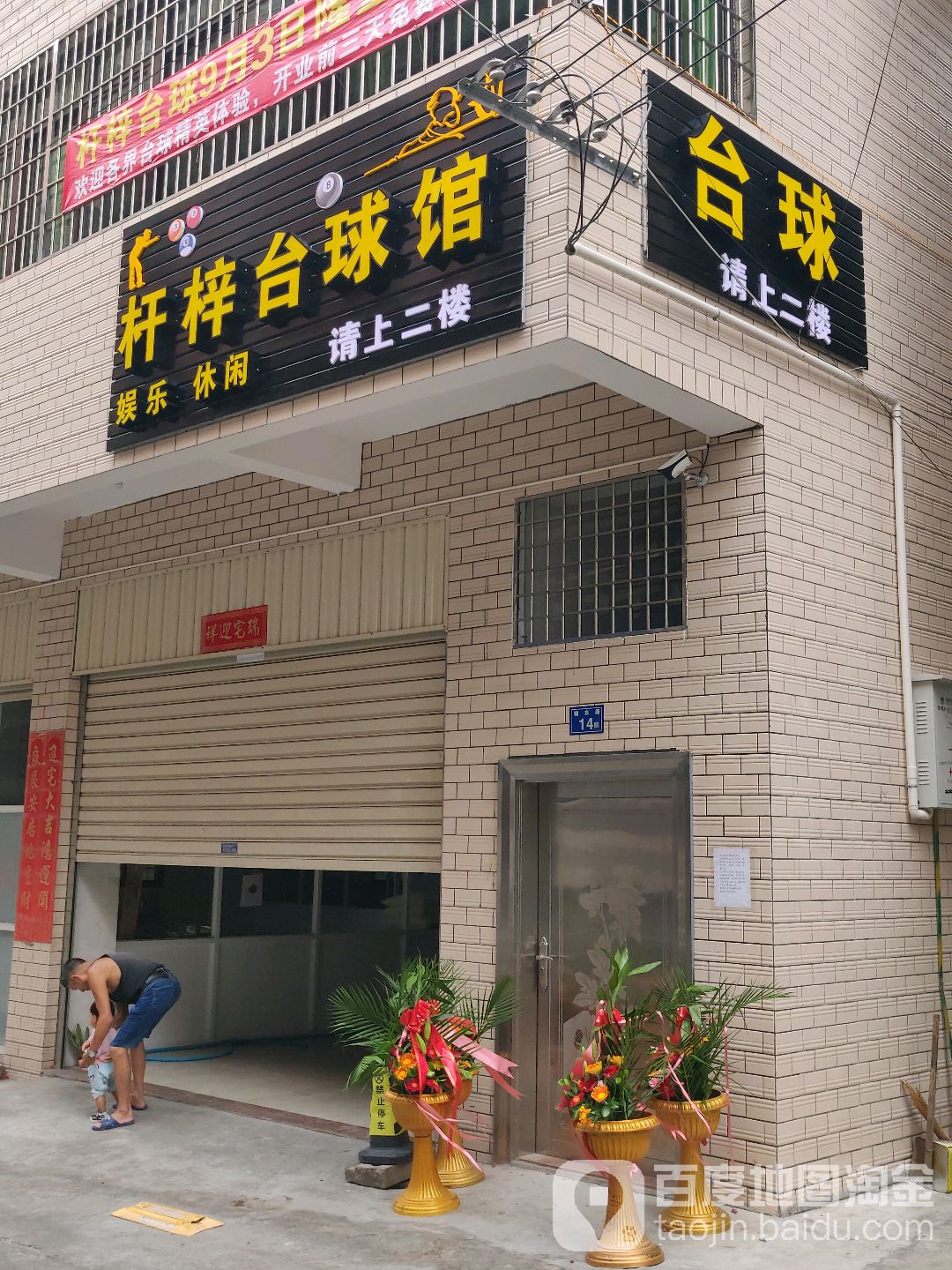 杆梓台球馆