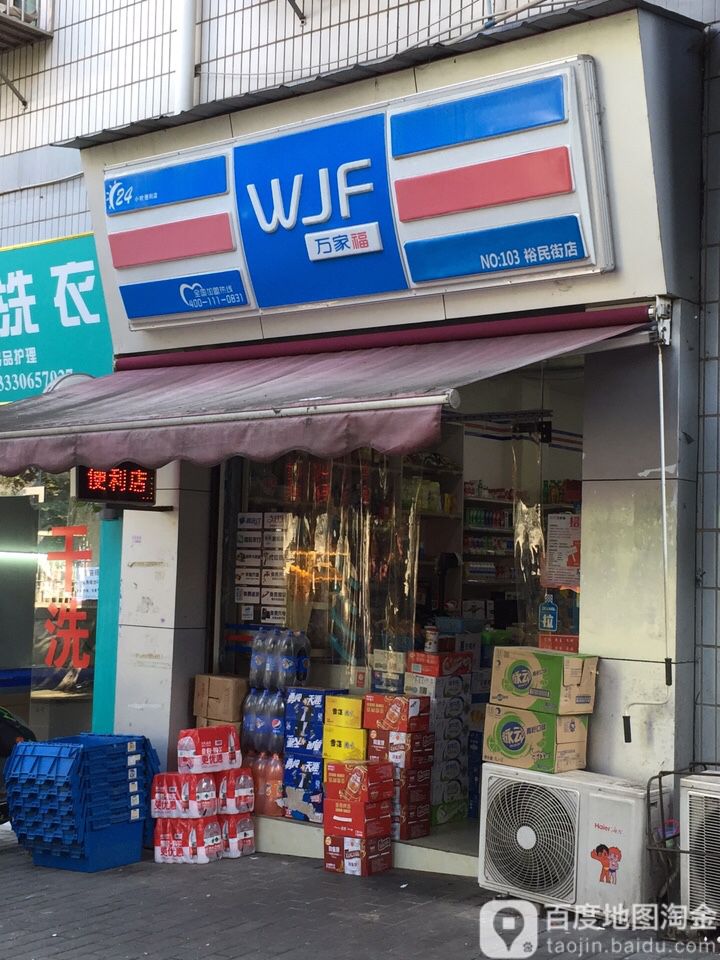 万家福(龙湾小区店)