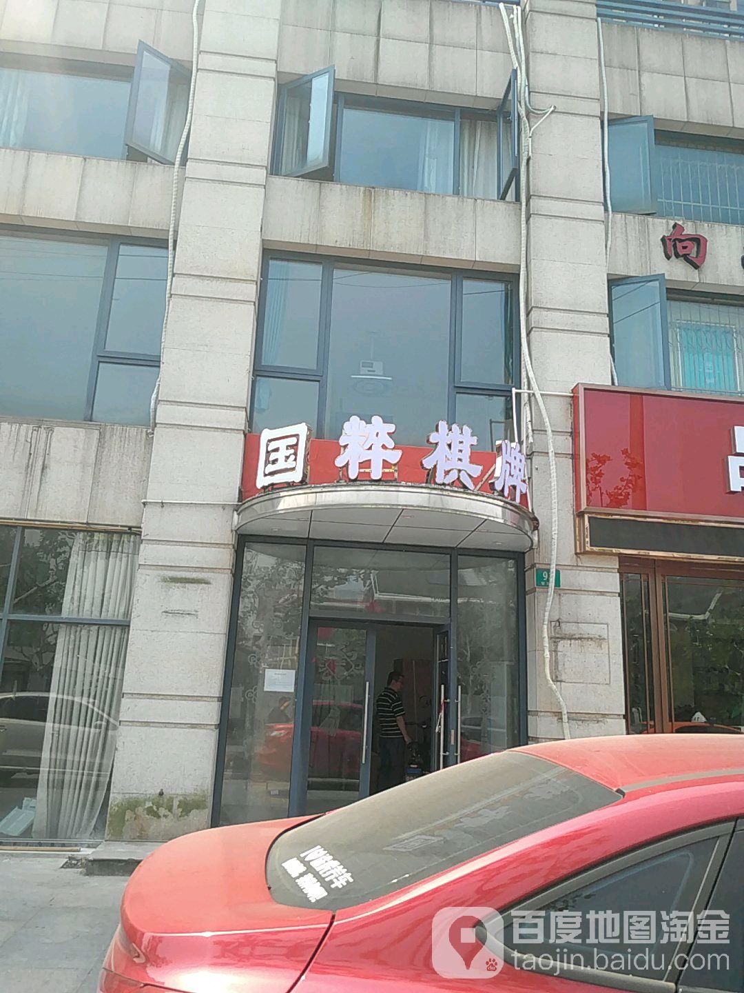 国粹棋牌(墅沟路店)