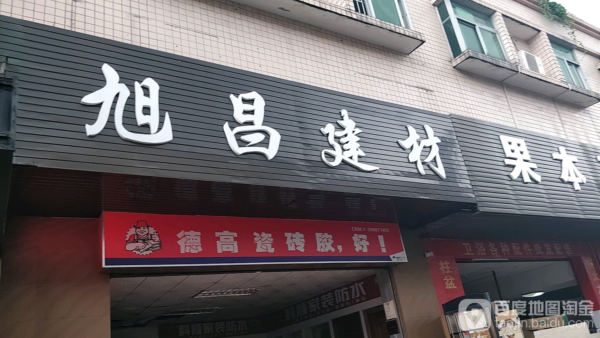 旭昌陶瓷店