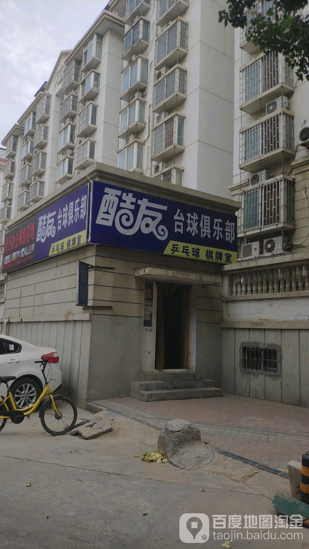 酷友台球俱乐部