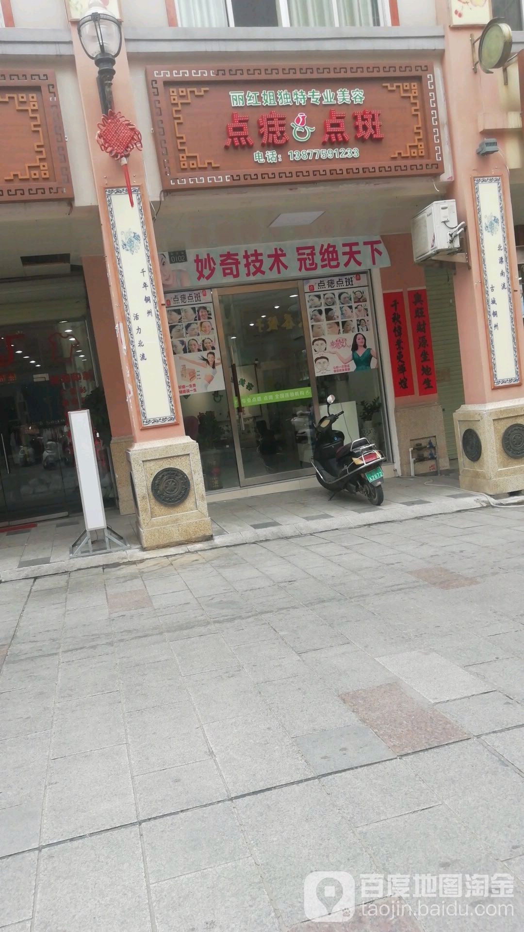 丽红姐专业美容连锁机构(新芝路店)