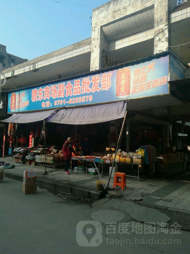 赣东商场副食品批发部(赣东商城店)