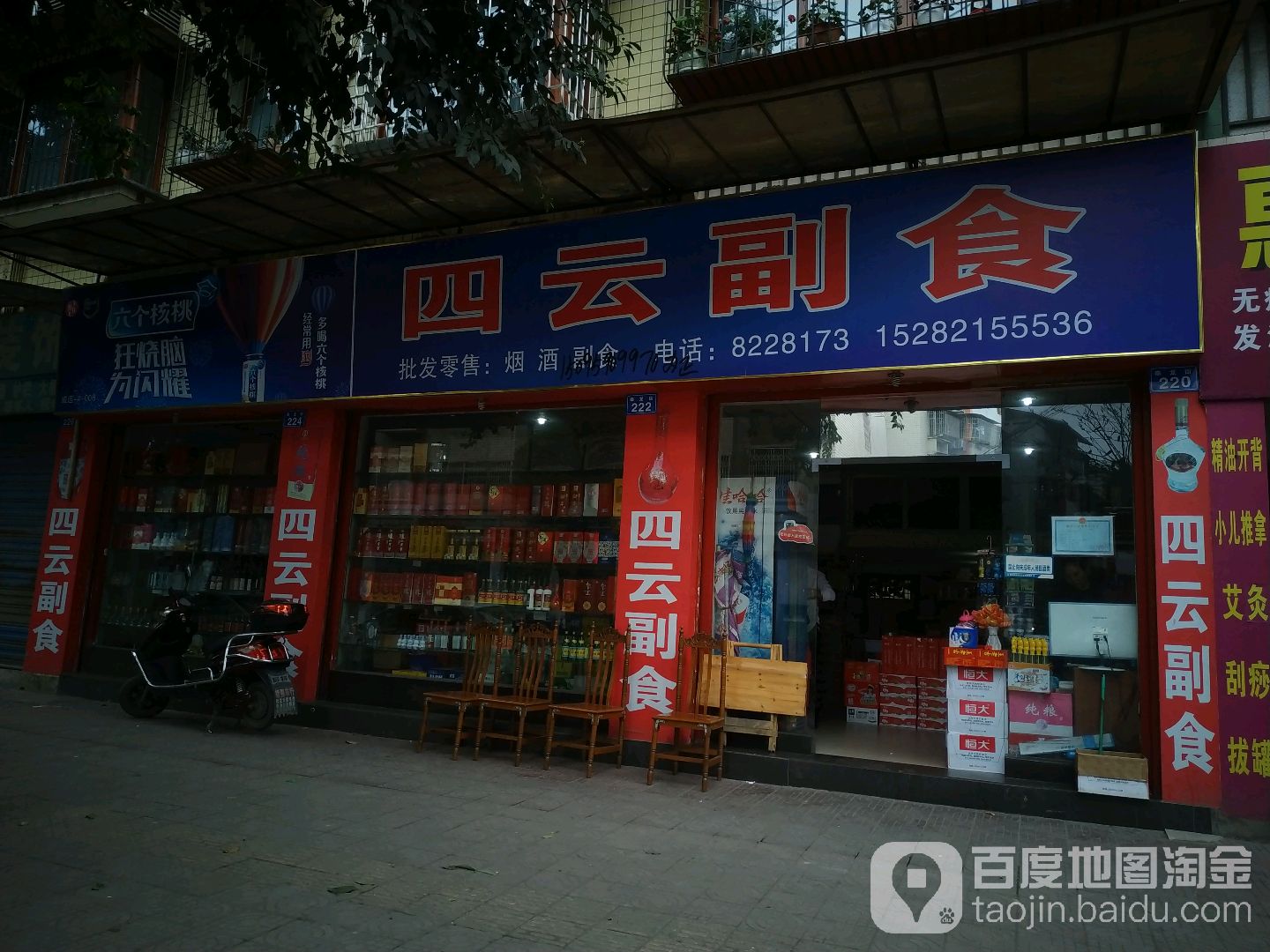 四云副食