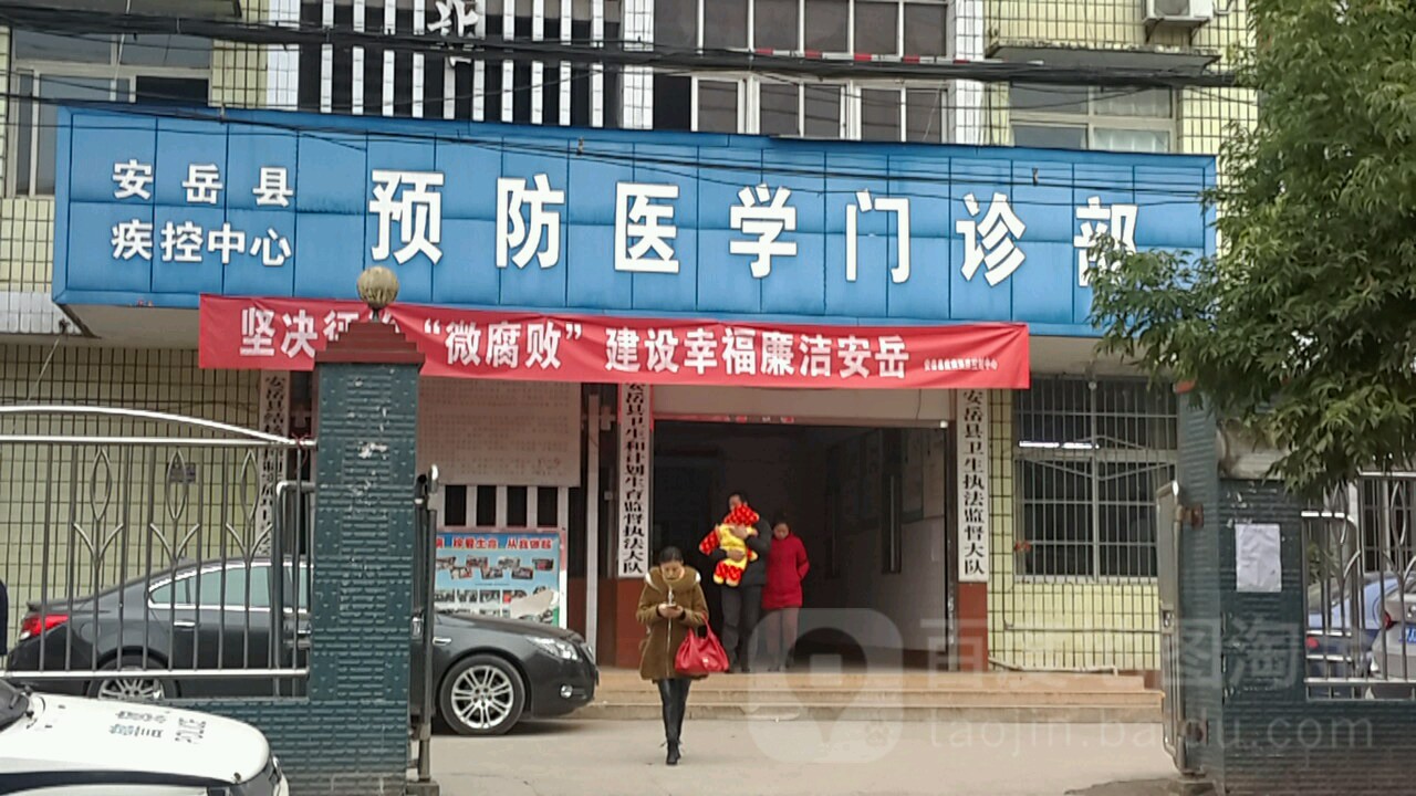 安岳县疾病预防控制中心