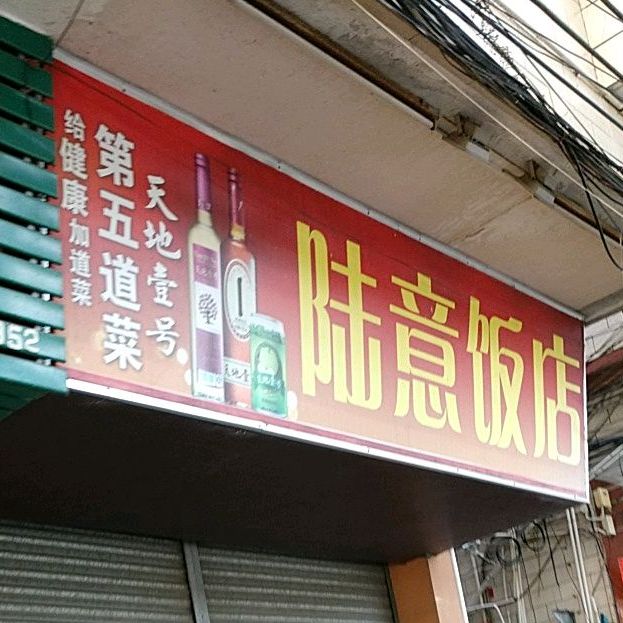 陆意饭店