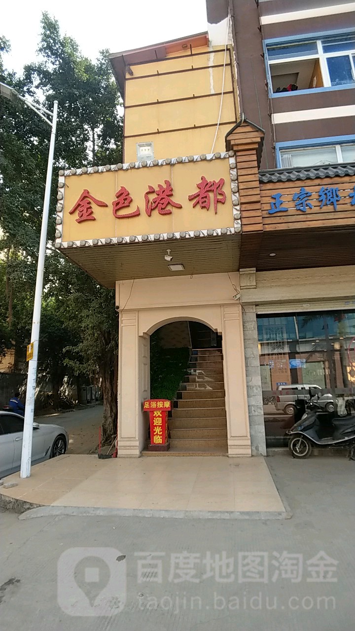 金色港都休闲会所