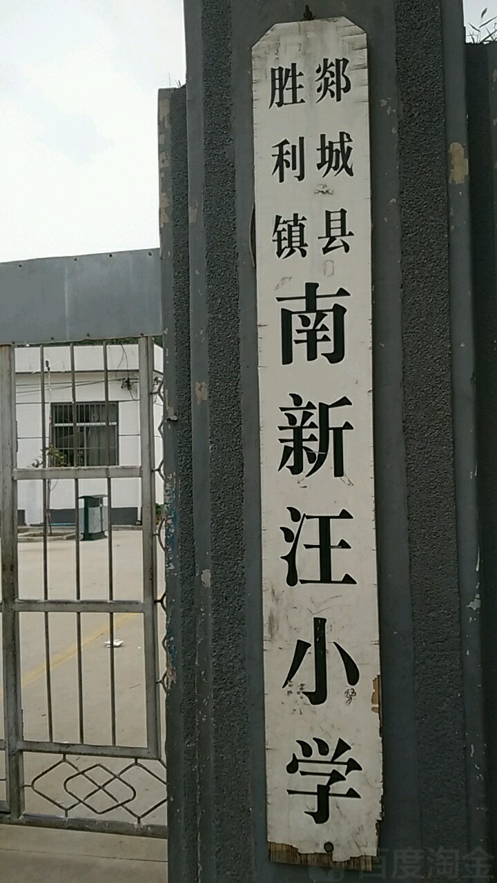 山东省临沂市郯城县胜利镇新汪社区小学