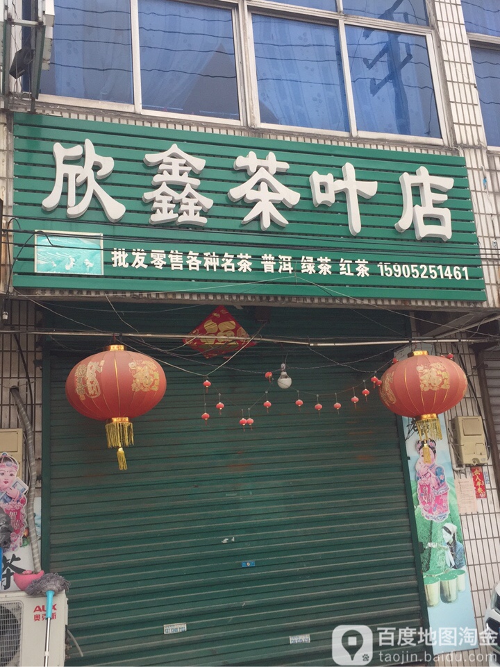 欣鑫茶叶店