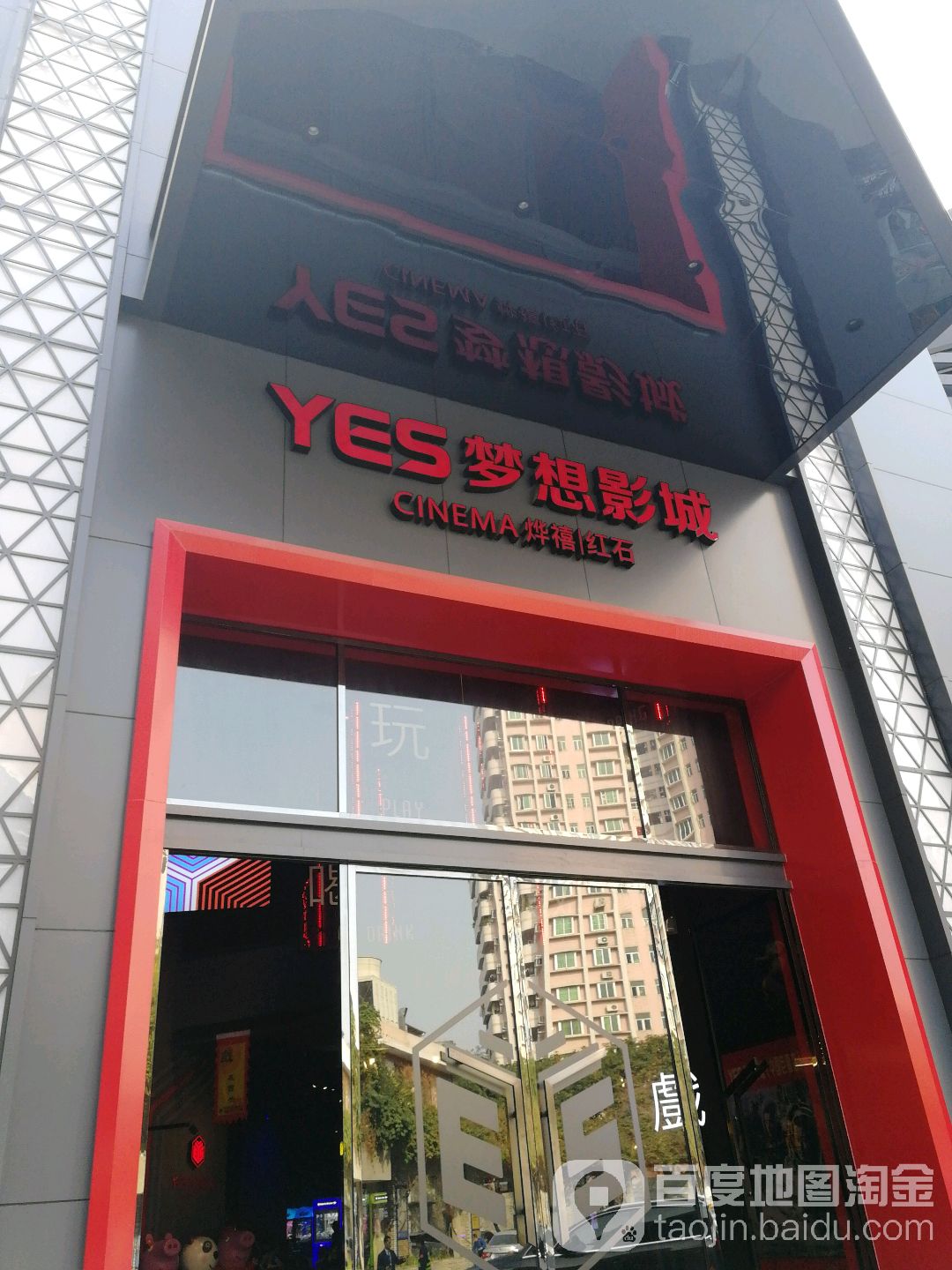 YES梦想影城广州店(动感小西关店)