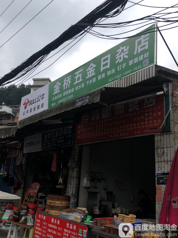 金桥五金日杂店