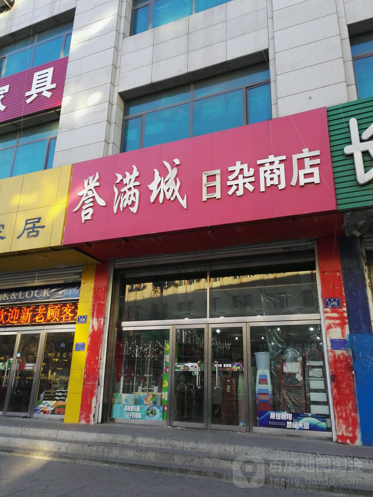 誉满城日杂商店